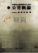 公害防止管理者のための公害概論.第1版第3刷（1971.10 PDF版）