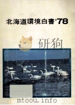 環境白書 1978（1978.08 PDF版）