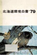 環境白書 1979（1979.08 PDF版）