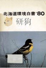 環境白書 1980（1980.08 PDF版）
