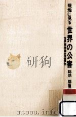 現地に見る世界の公害:世界環境調査団報告（1975.12 PDF版）