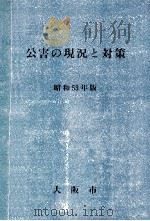 公害の現況と対策 1978（1978.10 PDF版）