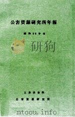 公害資源研究所年報 1979（1980.10 PDF版）