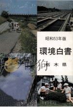環境白書 1978（1978.09 PDF版）