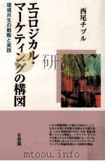 エコロジカル·マーケティングの構図:環境共生の戦略と実践（1999.12 PDF版）