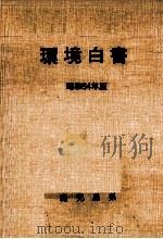 環境白書 1979（1979.08 PDF版）