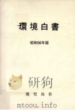 環境白書 1981（1981.12 PDF版）