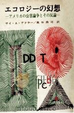 エコロジーの幻想:アメリカの公害論争とその反論（1974.11 PDF版）