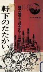 軒下のたたかい（1977.07 PDF版）