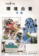 環境白書 1992 各論（1992.05 PDF版）