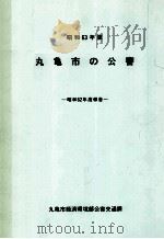 丸亀市の公害 1988（1988.10 PDF版）