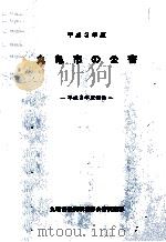 丸亀市の公害 1991（1991.09 PDF版）