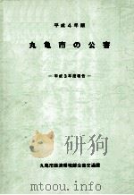 丸亀市の公害 1992（1992.10 PDF版）