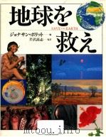 地球を救え（1991.09 PDF版）