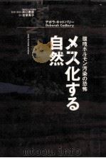メス化する自然:環境ホルモン汚染の恐怖:our future at risk（1998.02 PDF版）