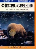 公害に苦しむ野生生物 1989.01 PDF电子版封面 Bright