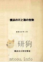 横浜の川と海の生物 1978 1978.04 PDF电子版封面 横浜市公害対策局水質課