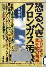 恐るべきフロンガス汚染:ふりそそぐ紫外線の脅威（1987.12 PDF版）