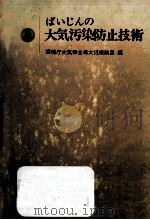 ばいじんの大気汚染防止技術（1974.04 PDF版）