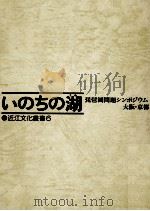 いのちの湖:琵琶湖問題シンポジウム大阪·京都（1980.03 PDF版）