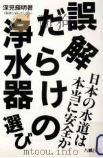 誤解だらけの浄水器選び（1993.12 PDF版）