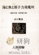 海と魚と原子力発電所:漁民の海·科学者の海（1989.03 PDF版）