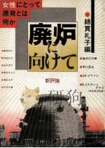 廃炉に向けて（1987.01 PDF版）