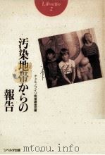 汚染地帯からの報告 1991.04 PDF电子版封面 チェルノブイリ救援調査団編