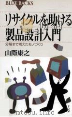 リサイクルを助ける製品設計入門（1999.06 PDF版）