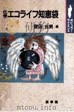 化学エコライフ知恵袋（1995.03 PDF版）