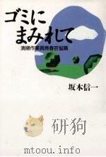 ゴミにまみれて:清掃作業員青春苦悩篇 1995.06 PDF电子版封面 坂本信一著