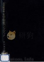 産業廃棄物有害物質ハンドブック（1976.09 PDF版）