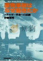 原発事故はなぜ起きたか:エネルギー革命への試練 スリーマイルアイランド（1980.07 PDF版）