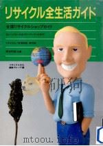 リサイクル全生活ガイド:全国リサイクルショップガイド（1991.05 PDF版）