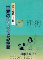 世界のすてきなごみ仲間:ごみと地球と人間と 1990.02 PDF电子版封面 松田美夜子著