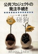 公共プロジェクトの発注手続き:廃棄物問題からのアプローチ（1989.12 PDF版）