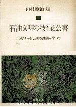 石油文明の技術と公害（1978.08 PDF版）