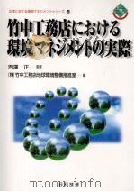 竹中工務店における環境マネジメントの実際（1998.12 PDF版）