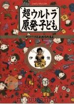 超ウルトラ原発子ども（1989.10 PDF版）