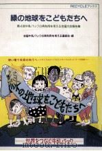 緑の地球をこどもたちへ（1991.06 PDF版）