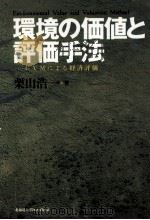 環境の価値と評価手法（1998.12 PDF版）