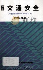図説交通安全:交通安全対策のための手引き 1988（1988.09 PDF版）