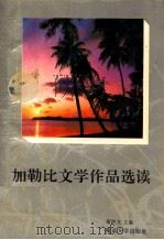 AN ANTHOLOGY OF CARIBBEAN LITERATURE（1995 PDF版）