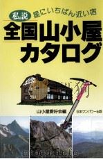 私説全国山小屋カタログ:星にいちばん近い宿（1997.07 PDF版）