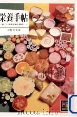 栄養手帖:新しい栄養知識を簡明に（1981.06 PDF版）