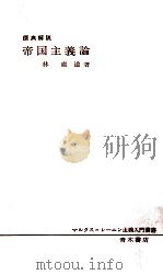 帝国主義論:原典解説（1965.09 PDF版）