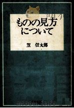 ものの見方について（1972.12 PDF版）