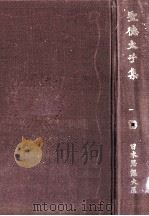 聖徳太子集（1975.04 PDF版）