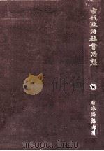 古代政治社會思想   1979.03  PDF电子版封面    山岸徳平[ほか]校注 