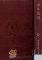 中江藤樹（1974.07 PDF版）